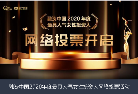 黔南布依族苗族自治州融资中国2020年度最具人气女性投资人网络投票活动