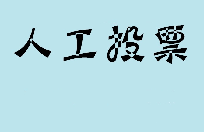 黔南布依族苗族自治州如何有效地进行微信拉票？