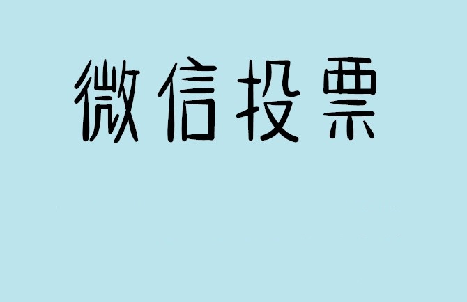 黔南布依族苗族自治州微信投票怎么快速涨票,微信里面怎么投票
